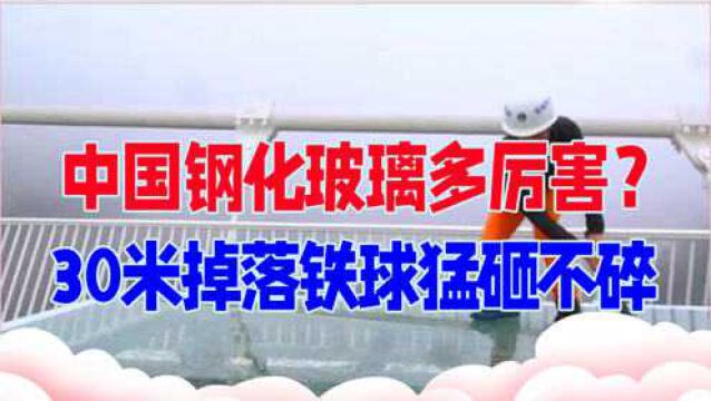 中国钢化玻璃多厉害?30米掉落铁球猛砸不碎,老外不信挑战被打脸