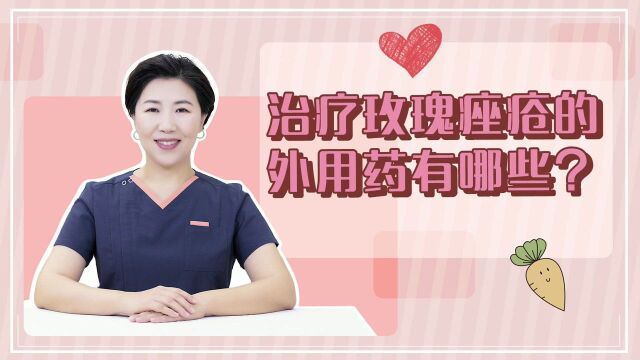 治疗玫瑰痤疮外用药有哪些?