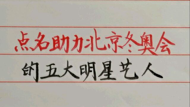 被中国青年网点名助力北京冬奥会的五大明星艺人,王一博肖战上榜