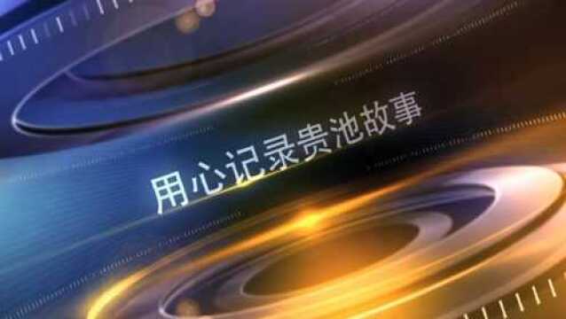 贵池新闻20220103