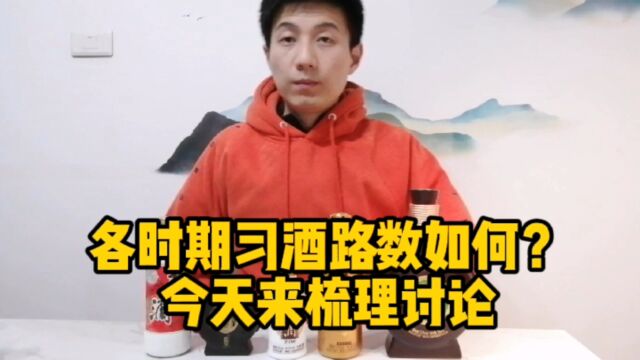 各时期习酒是什么风格?今天来梳理讨论