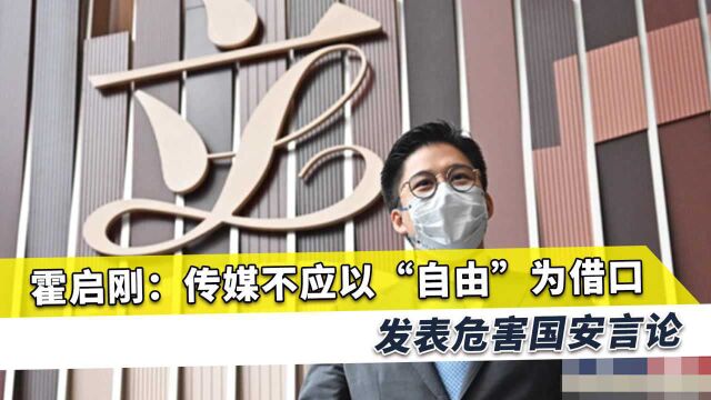 乱港“黄媒”高层被捕,霍启刚:传媒不应找借口发表危害国安言论