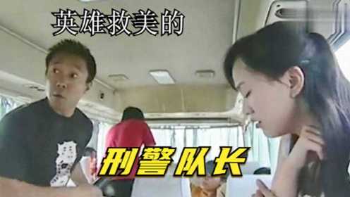 女孩遭遇黑社会抢劫，刑警队长英雄救美，不料女孩心动了