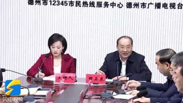 2022年第一天,德州市委书记田卫东到12345市民热线受理中心接听群众来电