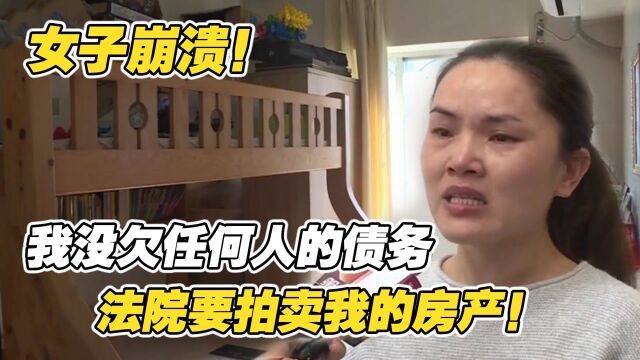 房子被法院强制拍卖,女子哭诉:我没欠任何人的债务!纪录片