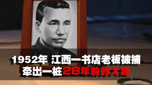 1952年江西一书店老板被捕,公安审查后,揭开一桩26年前的大案