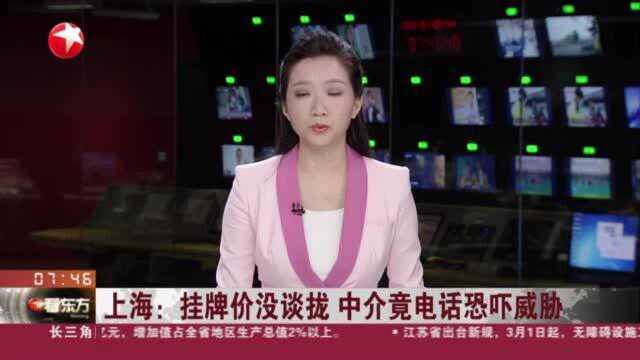 上海:挂牌价没谈拢 中介竟电话恐吓威胁