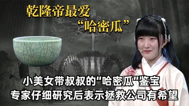 美女带“哈密瓜”鉴宝,说是叔叔公司的希望,专家:你站好我报价