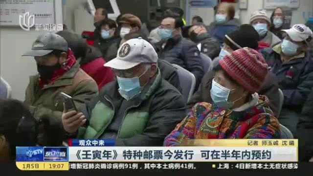 观众中来:《壬寅年》特种邮票今发行 可在半年内预约