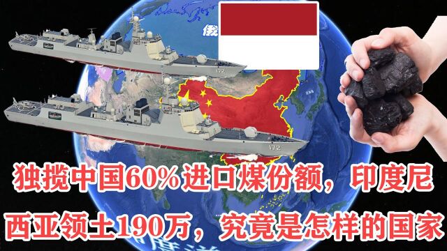 独揽中国60%进口煤份额,印度尼西亚领土190万,究竟是怎样的国家