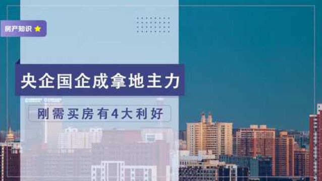 百强房企业绩下跌拿地降温,央企国企成主力,刚需有啥好处?