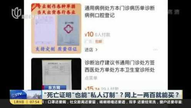 “死亡证明”也能“私人订制”?网上一两百就能买?