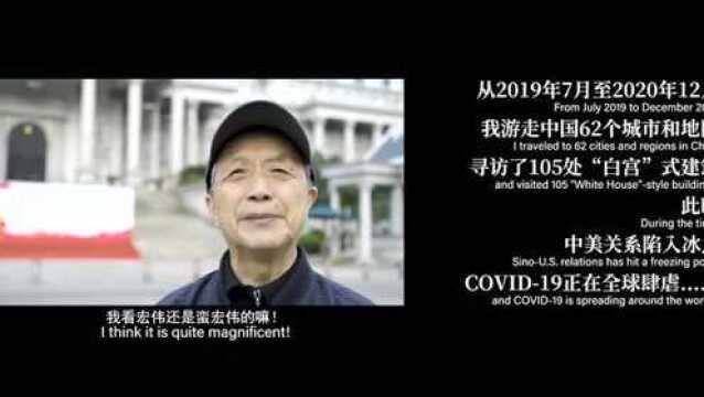 “白宫”故事 | 一张老照片,让摄影师游走中国各地拍摄了100多座“白宫”式建筑