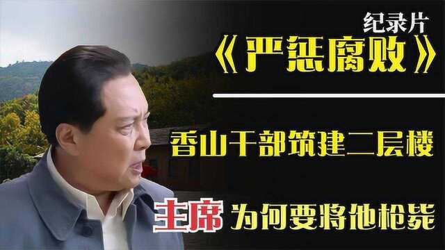 1950年,香山一个干部建了二层楼,毛主席得知后大怒:拉出去毙了#好片推荐官#