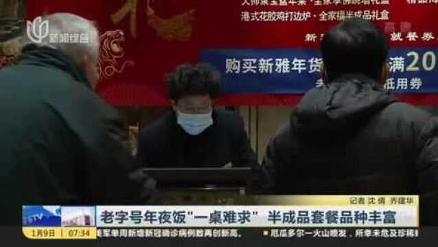 老字号年夜饭“一桌难求” 半成品套餐品种丰富