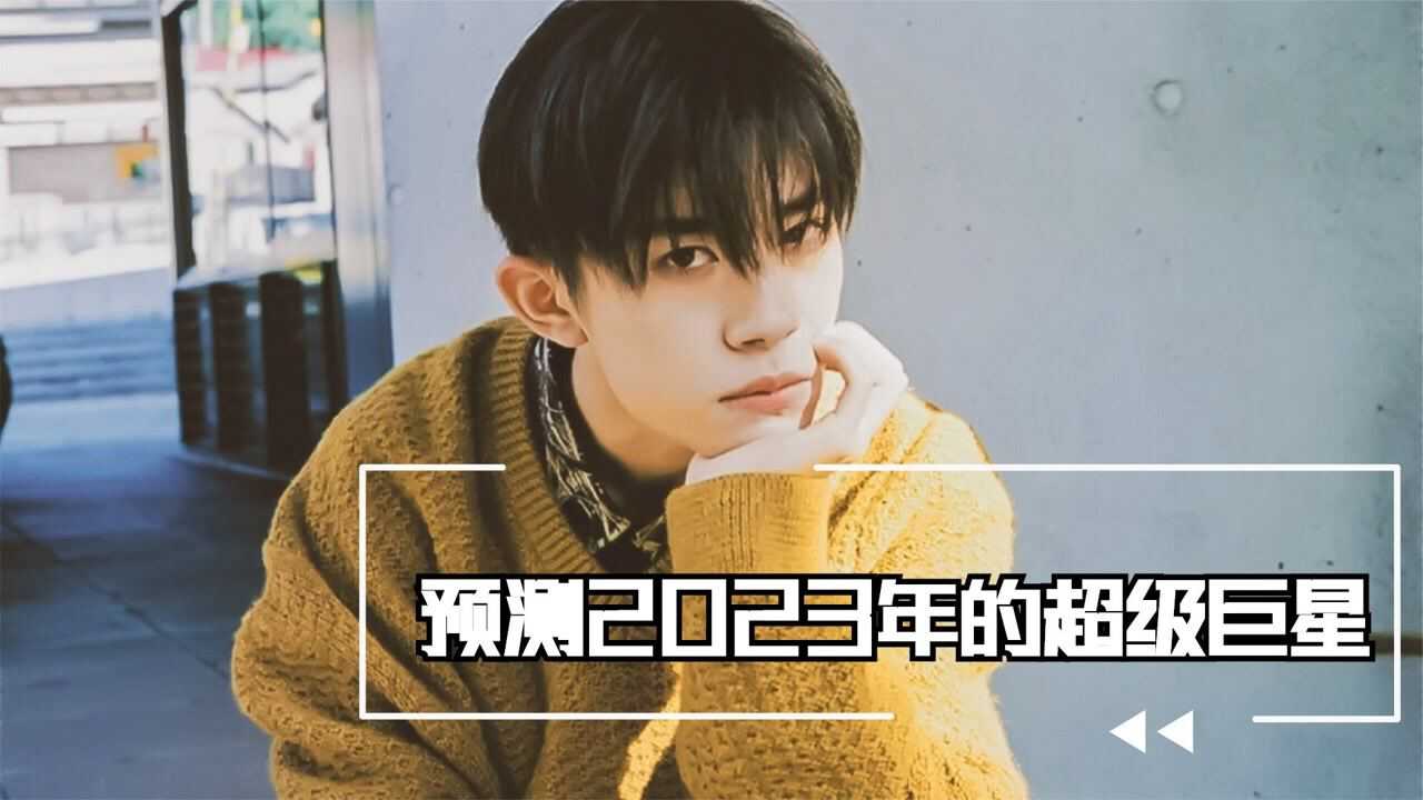 2023年超级巨星:易烊千玺提名影帝,刘浩存能否挽回口碑?(下)_腾讯视频