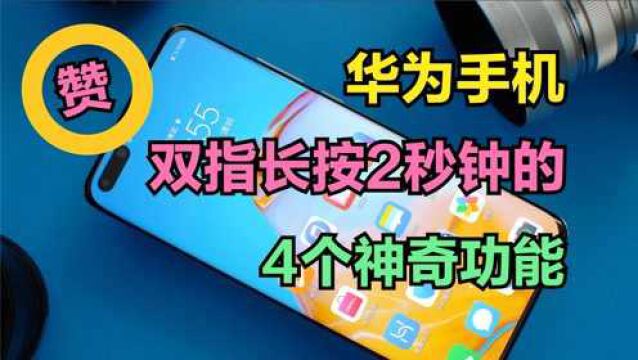 华为手机双指长按2秒,居然还隐藏了这4个神奇功能,真的太给力了