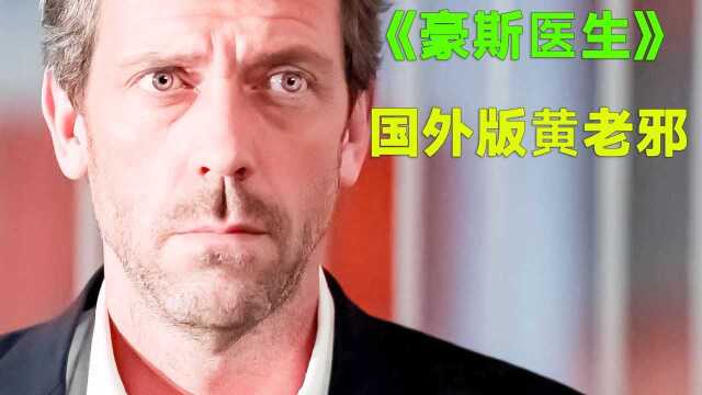 美剧《豪斯医生》国外版黄老邪,总能遇到奇奇怪怪的病人,而他也从不按套路治病