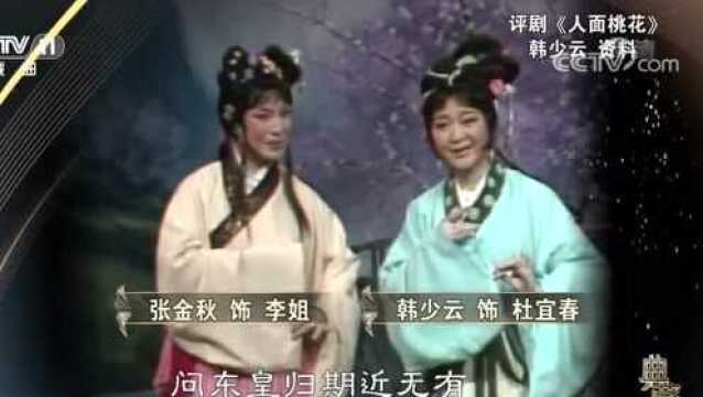 评剧大师韩少云《人面桃花》游春,难得一见!