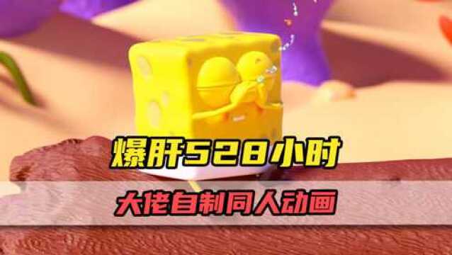 爆肝528小时制作的同人动画!海绵宝宝幼年期有多可爱?