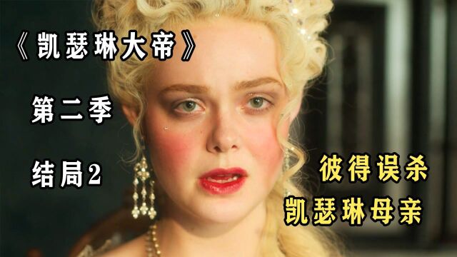 凯瑟琳完结2:凯瑟琳终于生了个儿子,夫妻俩关系缓和,彼得却心怀鬼胎!