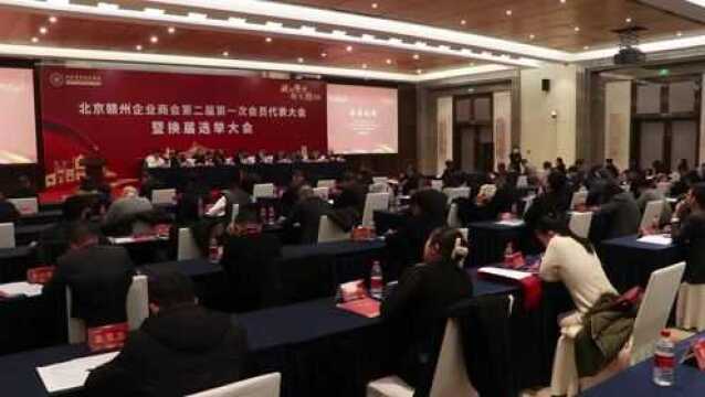 北京赣州企业商会圆满换届 钟文波当选新一届会长