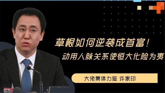 中国首富许家印,凭借人脉解决恒大危机,究竟是什么人脉关系?