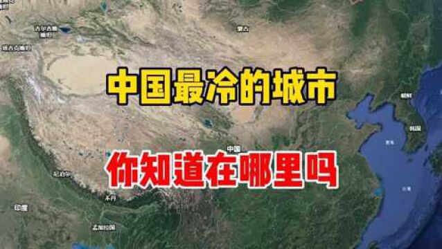 中国最冷的城市,你知道在哪里吗