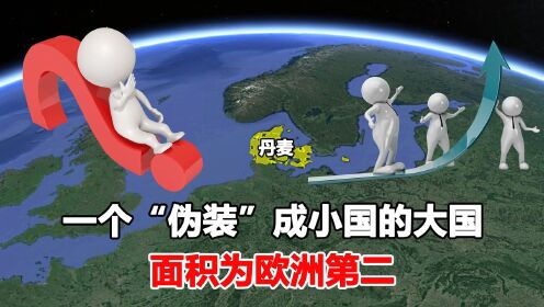 丹麦到底有多大?一个"伪装"成小国的大国,面积为欧洲第二