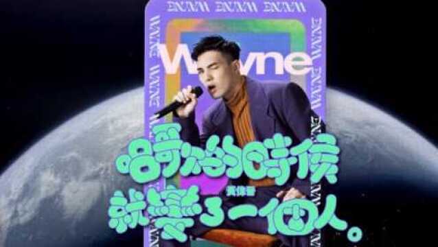 [avex官方HD] 黄伟晋 Wayne Huang – 唱歌的时候就变了一个人 