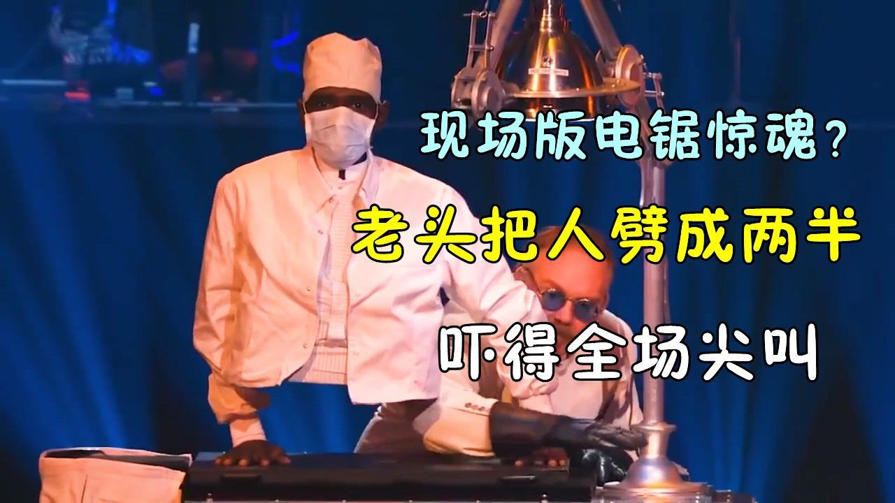 老头现场表演电锯惊魂,把人劈两节竟神奇复原,全场尖叫不停_腾讯视频