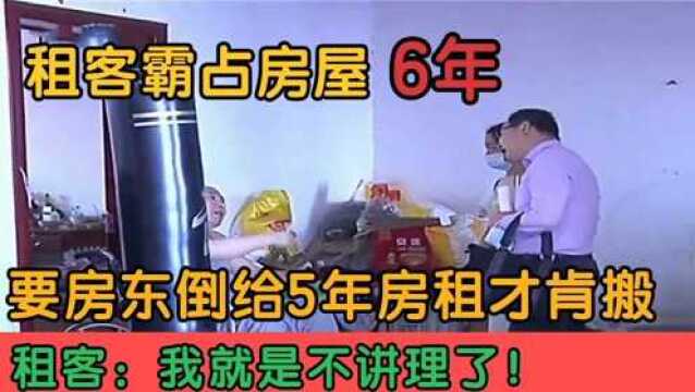 租客强占房屋6年,要房东倒给5年房租才肯搬,租户:我就不讲理了