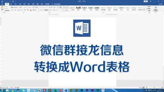 微信群里接龙信息,1分钟转换成Word表格,太方便了