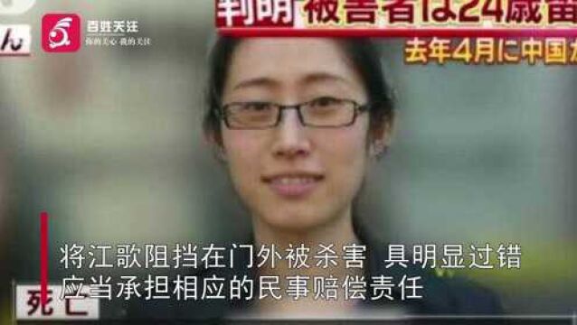 江歌妈妈诉刘鑫案一审宣判!刘鑫需赔偿江母近70万