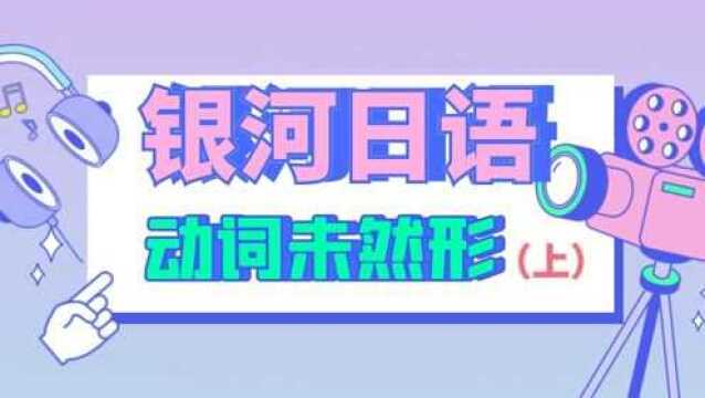 日语初级语法“动词未然形”你学会了吗?(上)