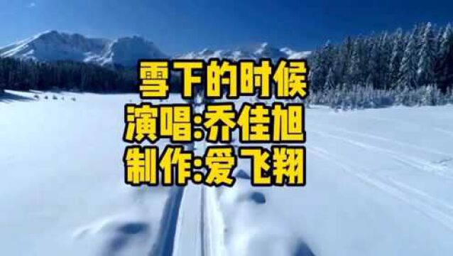 乔佳旭一首《雪下的时候》雪下的时候,是想念的汹涌