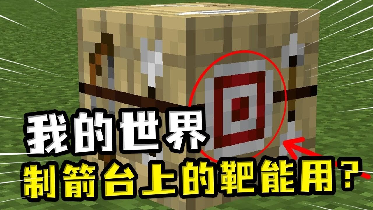 我的世界：制箭台的靶能用？MC萌新冷知识，射中靶心得无数弓箭_腾讯视频