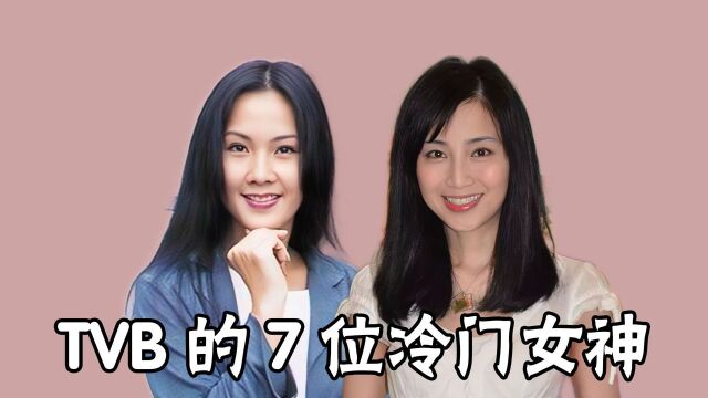 TVB的7位冷门女神,谭小环无戏可拍卖鱼蛋,康华才貌双全仍单身