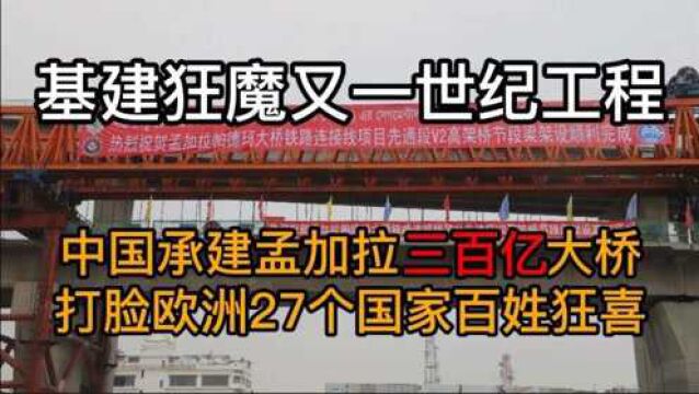 中国再创世纪工程,承接孟加拉300亿大桥,当地人民狂喜