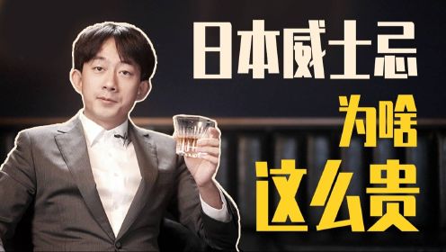 只有150年历史的日本威士忌，为什么能在中国卖上天价？