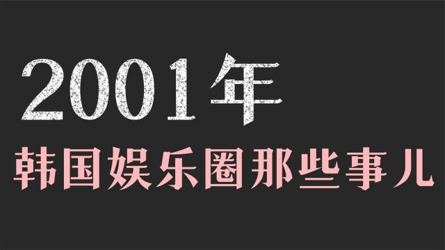 2001年韩国经典歌曲:申升勋撬动华语乐坛,鸟叔用《鸟》爆红亚洲