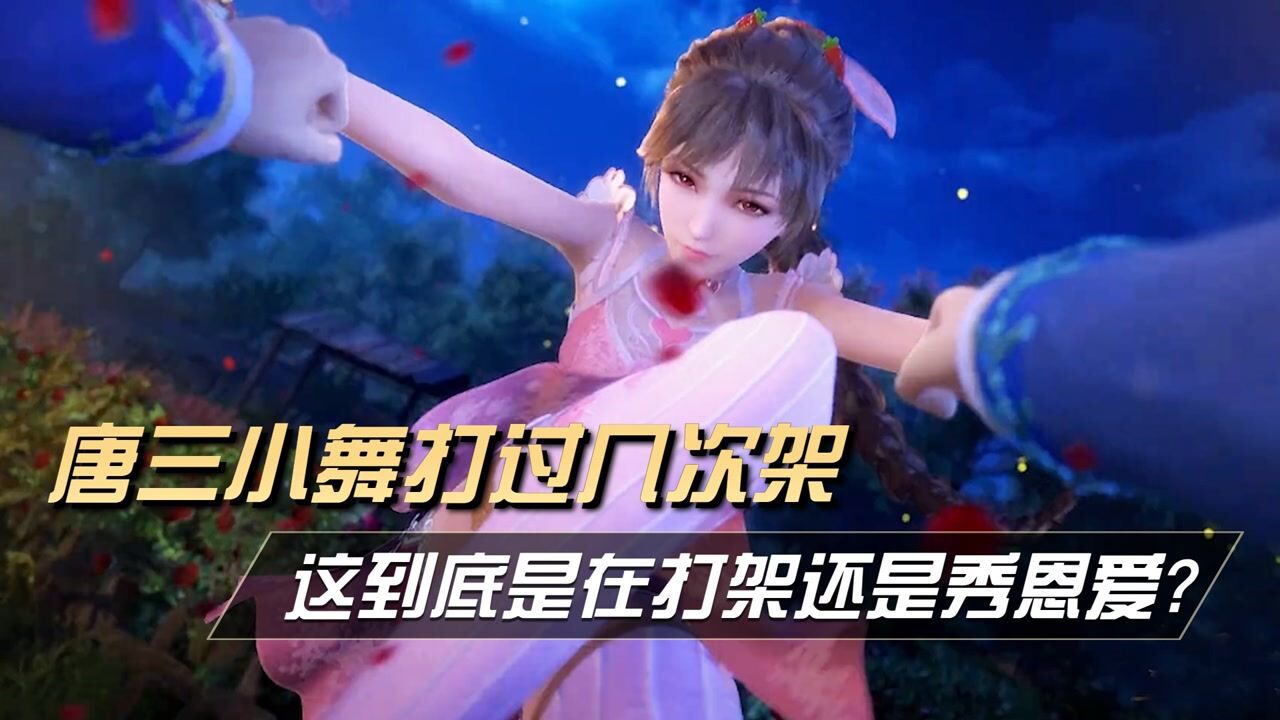 斗罗大陆：唐三小舞打过几次架？最后一次是在打架还是秀恩爱?_高清1080P在线观看平台_腾讯视频