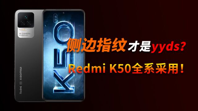 侧边指纹才是yyds?Redmi K50全系采用!