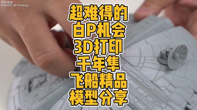 超难得的白P机会3D打印千年隼飞船精品模型分享 #3D打印 #模型 #千年隼 #星球大战 #DIY #设计 #分享 #手工制作 #科技 #玩具