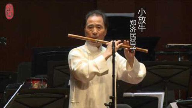 郑济民笛子演奏《小放牛》,陆春龄编曲