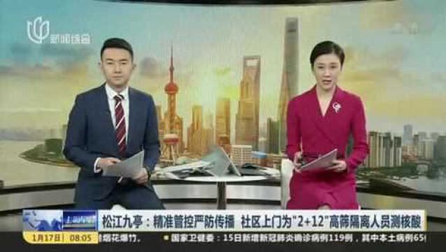 松江九亭:精准管控严防传播 社区上门为“2+12”高筛隔离人员测核酸