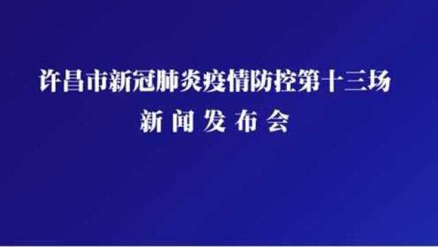 许昌市新冠肺炎疫情防控第十三场新闻发布会