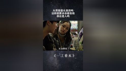 大哥你是认真的吗，这样的要求你都拒绝，你还是人吗