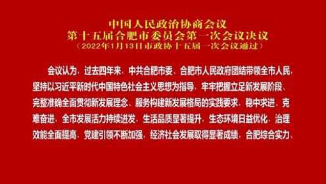 中国人民政治协商会议第十五届合肥市委员会第一次会议决议!