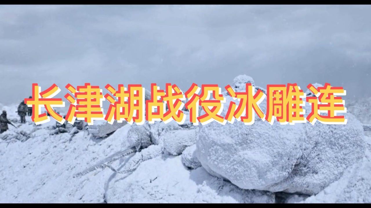 《长津湖》抗美援朝长津湖战役冰雕连_高清1080P在线观看平台_腾讯视频